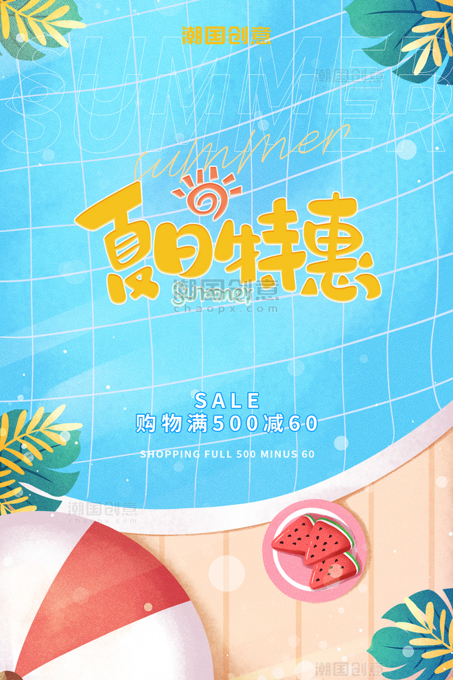 夏日促销活动满减优惠泳池西瓜植物插画风简约海报
