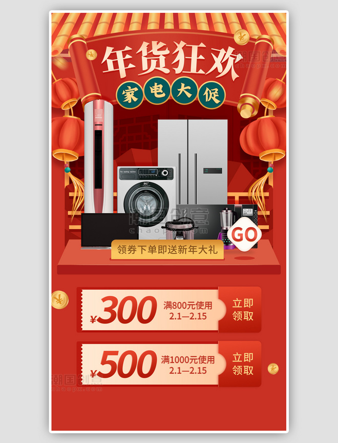 红色年货节营销家电促销优惠券中国风手机海报