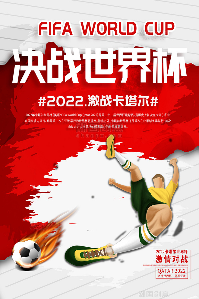 激战卡塔尔决战世界杯红色创意海报
