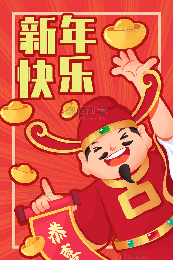 春节新年快乐财神恭喜发财喜庆海报