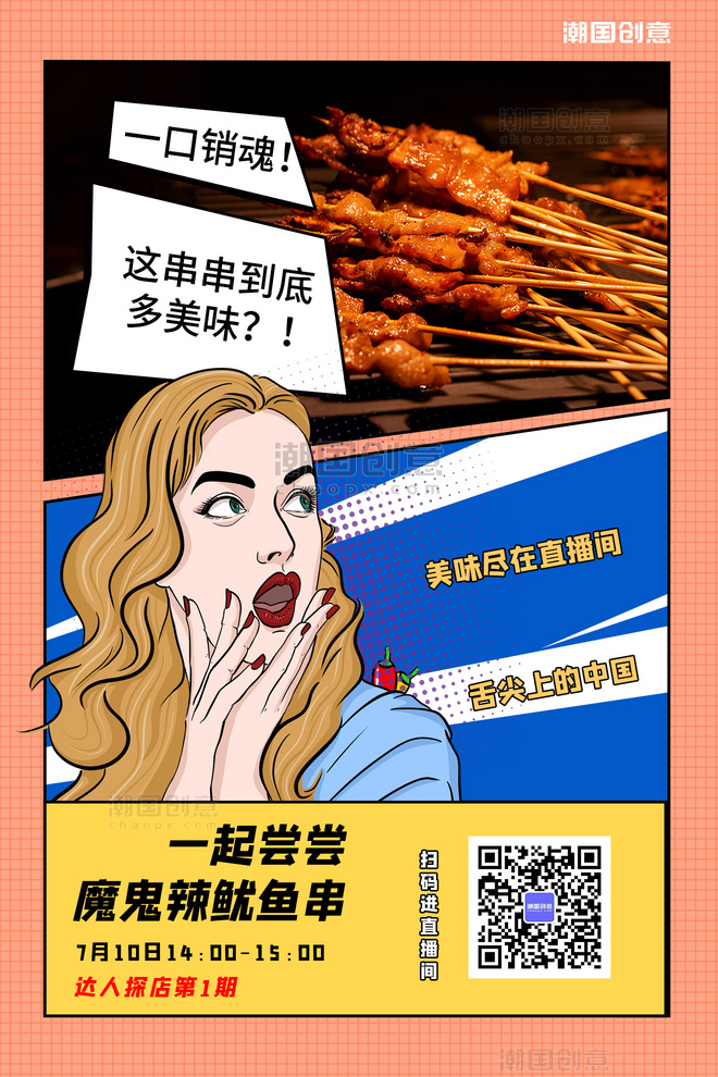 直播预告探店美食串串特色小吃红色漫画风海报