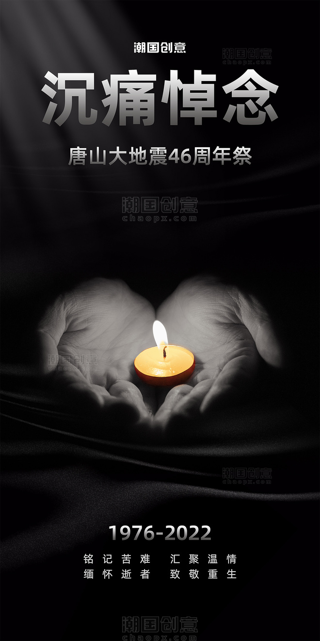 唐山大地震46周年祭手捧蜡烛黑色简约海报