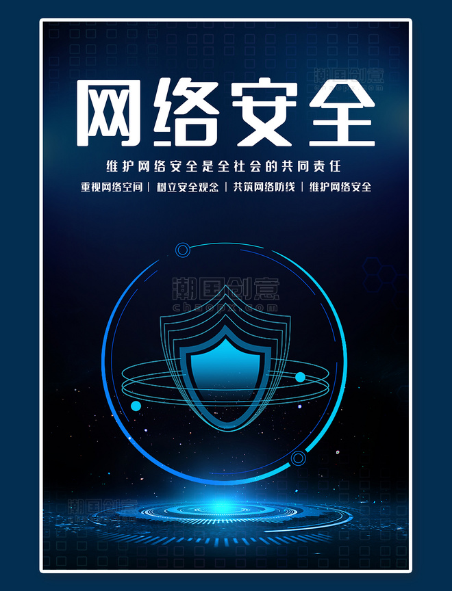 维护网络网络安全网络黑色蓝色简约科技海报