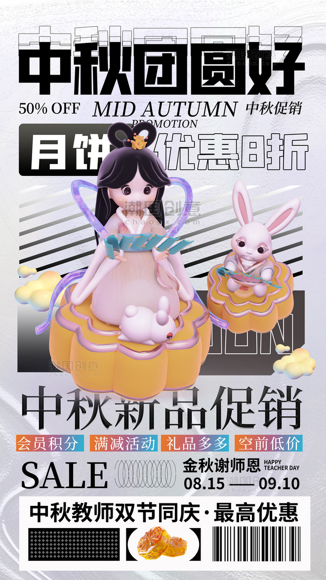 中秋节双节同庆月饼商品酸性3D优惠海报
