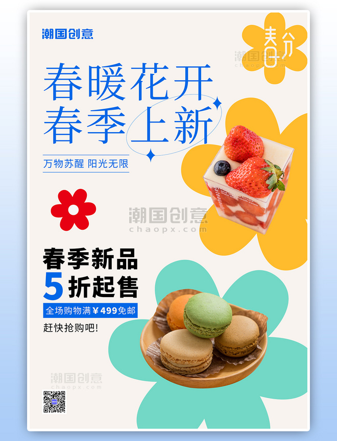 甜品蛋糕美食促销简约小清新海报