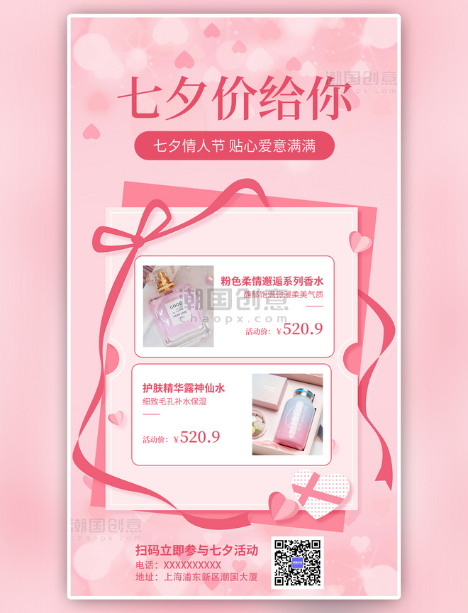 粉色简约风七夕价给你美妆手机海报