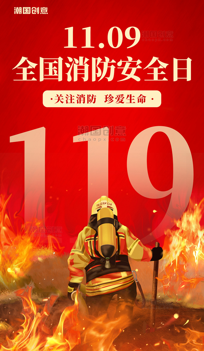 1109全国消防安全日红色海报