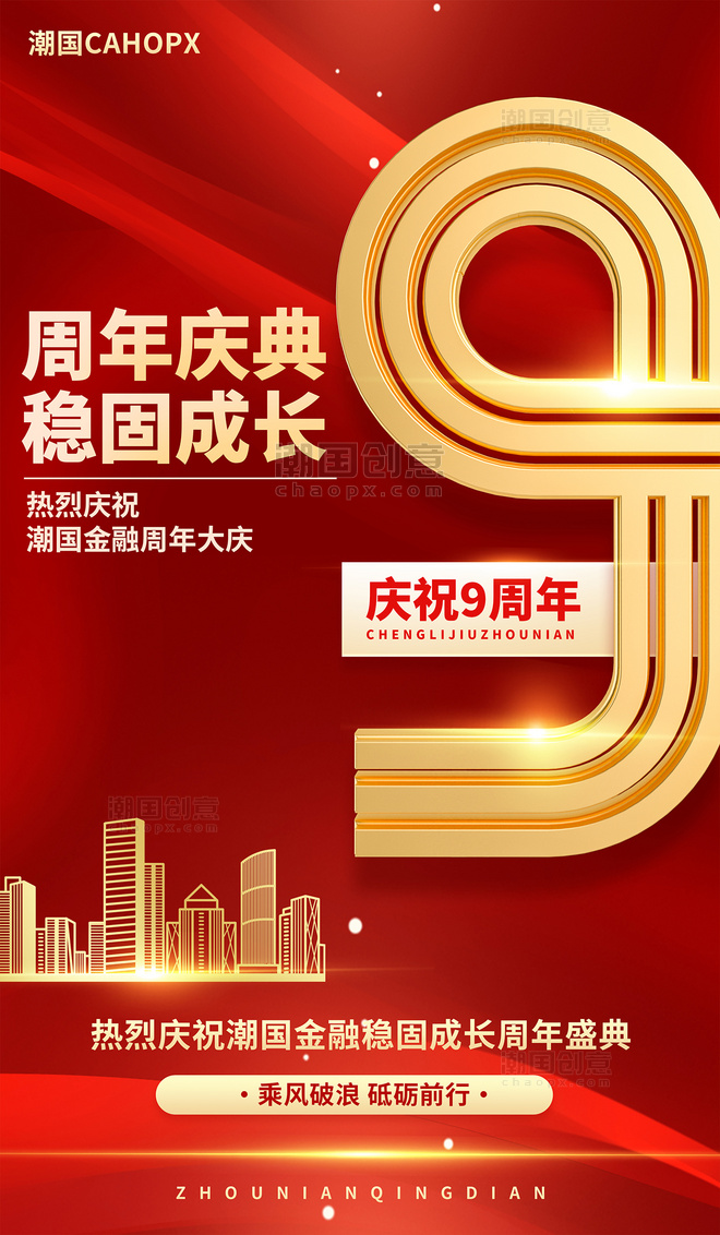 红色大气金融9周年庆店庆盛典海报