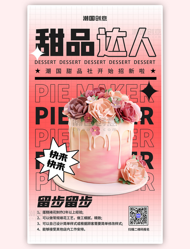 蛋糕师甜品达人春季招聘粉色扁平酸性海报