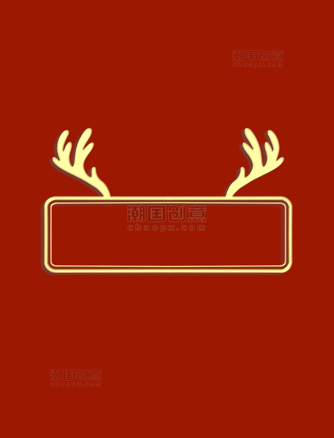 圣诞圣诞节立体浮雕金色鹿角标题框边框