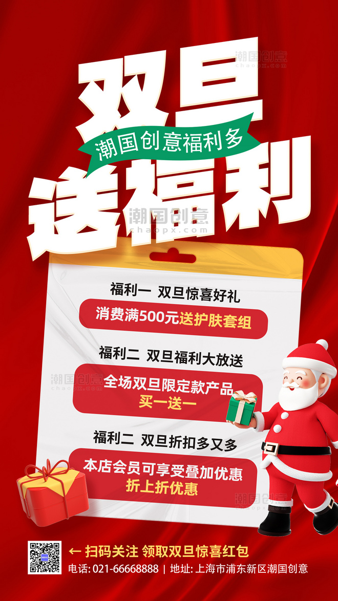 红色双旦促销3D圣诞老人礼物盒简约手机海报