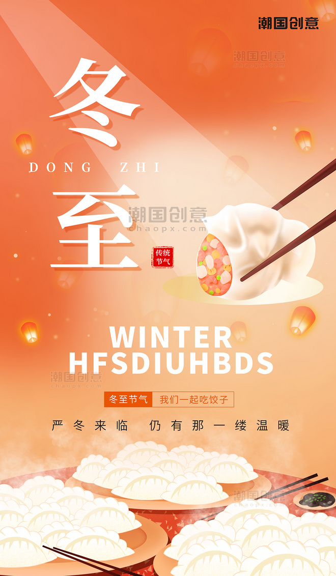 弥散风橙色渐变创意简约风冬至节气节日冬天饺子二十四节气海报
