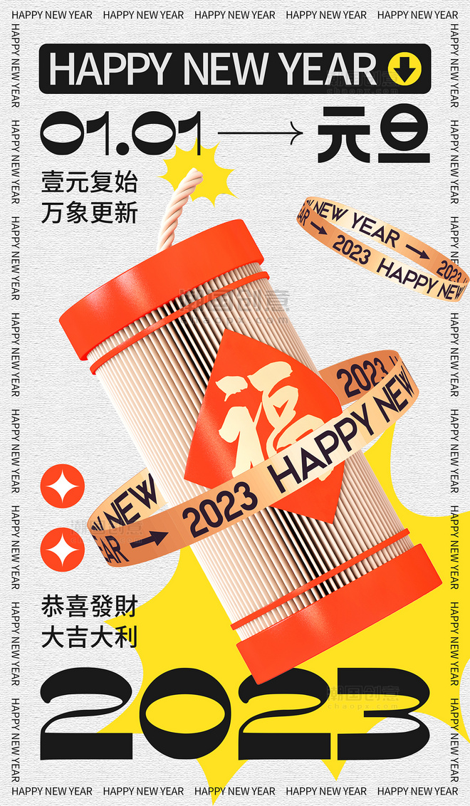 创意3D元旦2023新年跨年新年快乐鞭炮喜庆祝福海报