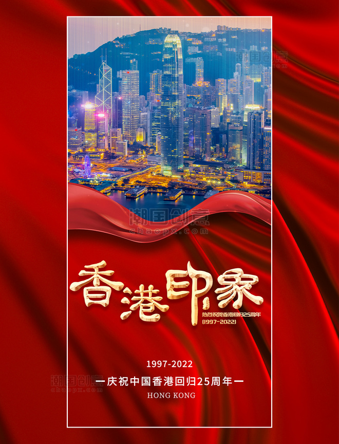 红色创意喜庆建筑丝带香港印象回归纪念日海报