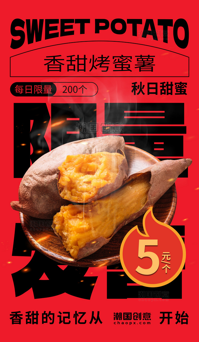 秋季美食烤红薯红色简约海报餐饮零食秋天