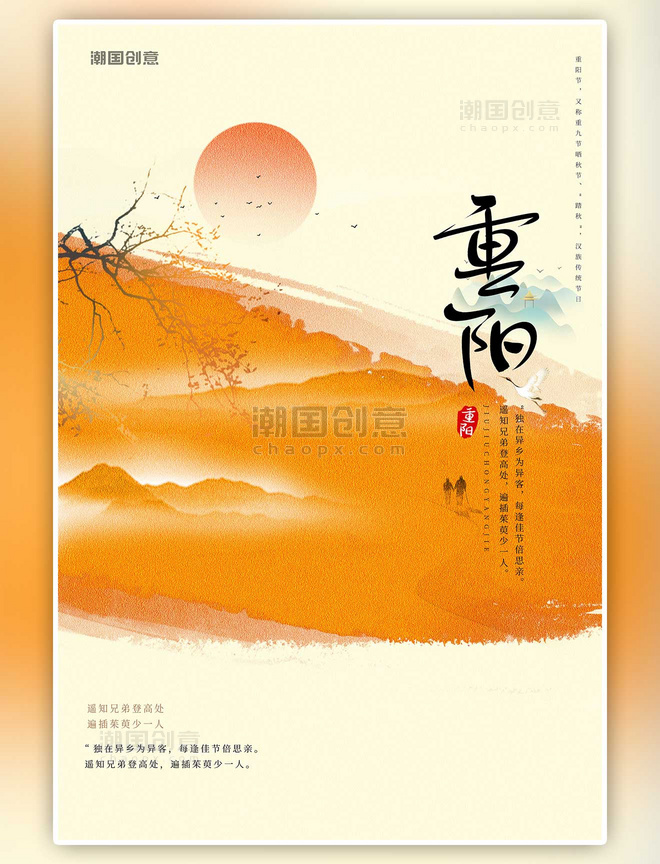 潮国原创重阳节老人远山太阳树笔触黄色中国风海报