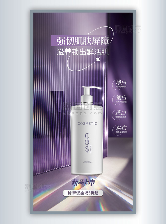 紫色质感电商焕白护肤美妆新品活动海报