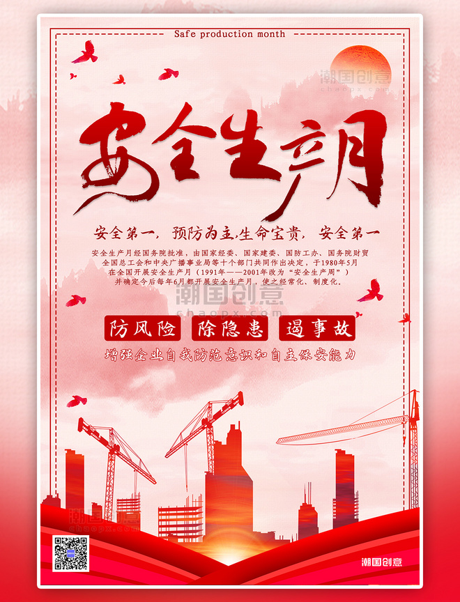 中国红安全生产月安全生产安全施工海报
