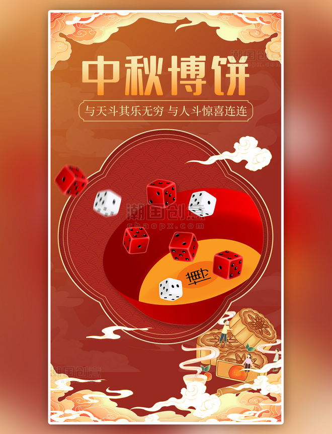 中国风中秋博饼博饼红色海报