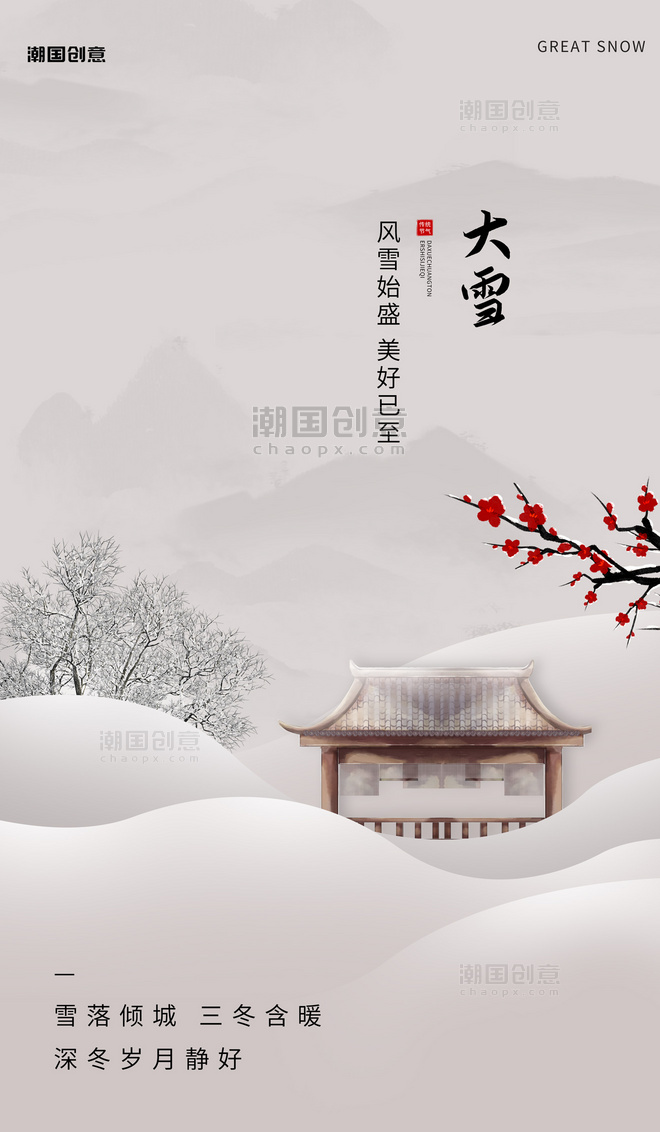 大雪节气二十四节气中国风雪景海报