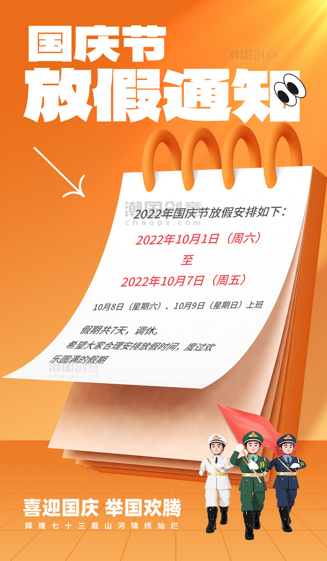 3D简约国庆国庆节十一放假通知海报