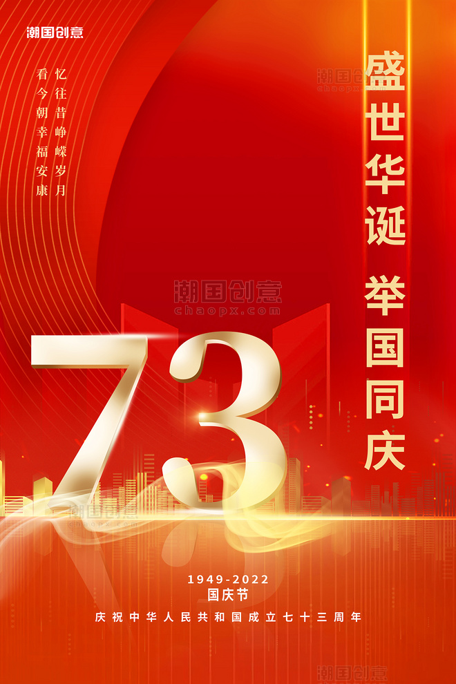 红色十一国庆国庆节祖国万岁数字73周年红色中国风海报