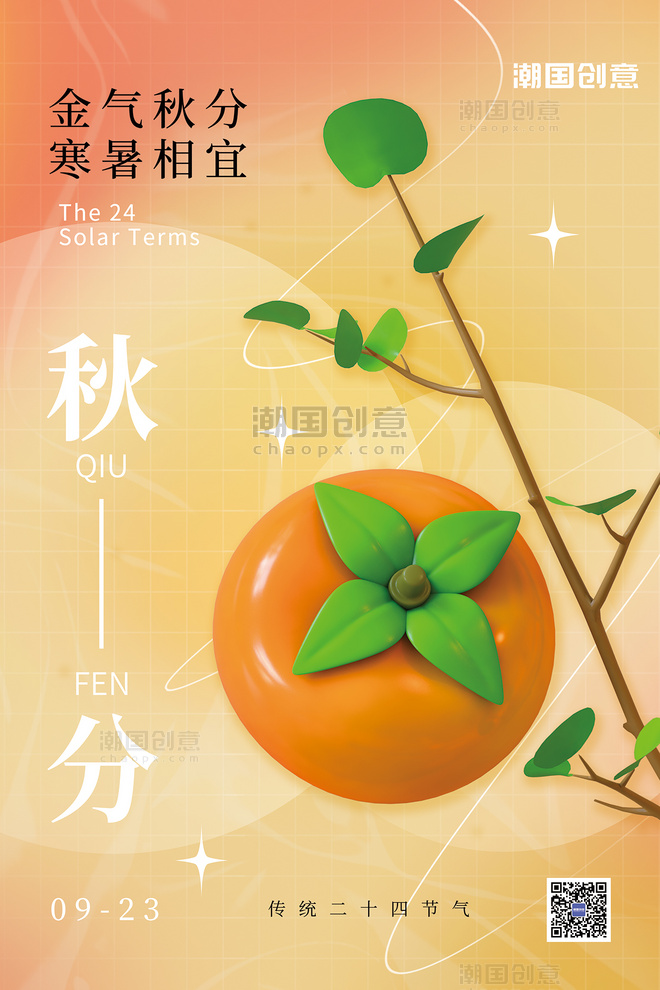 清爽秋季秋天二十四节气秋分3D立体柿子淡黄简约海报