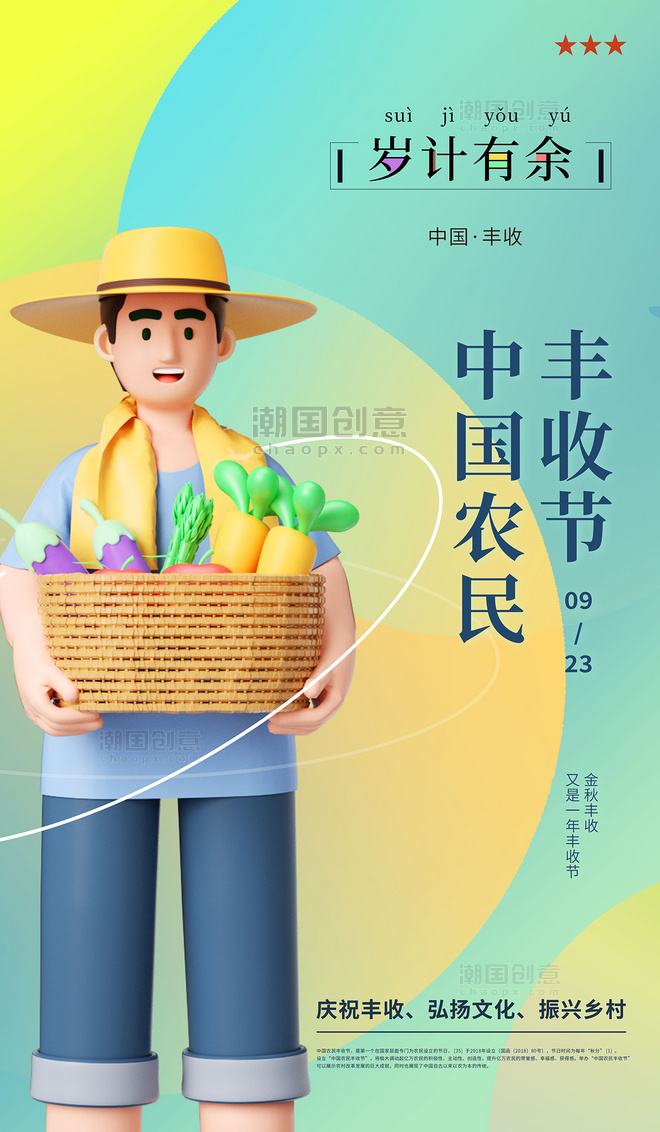 简约清新中国农民丰收节创意海报3D