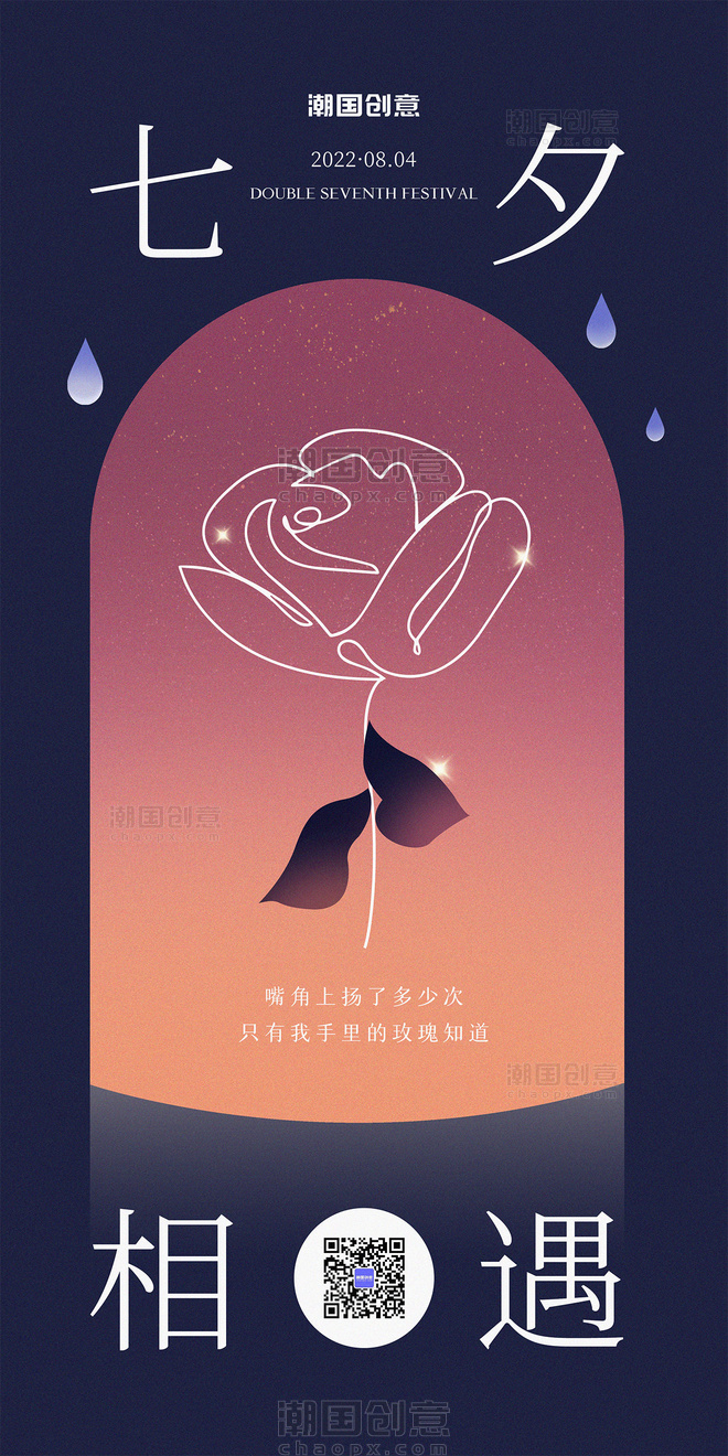 七夕情人节玫瑰花紫红色宣传海报