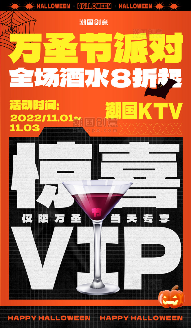 酒吧万圣万圣节派对KTV酒水促销海报