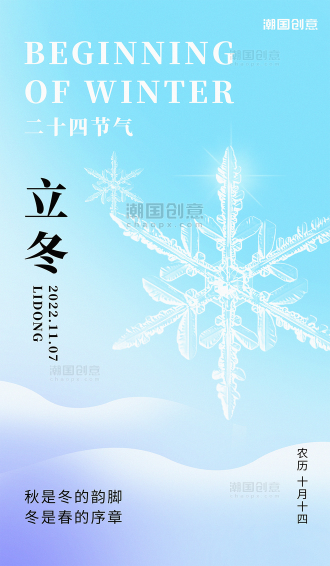 立冬冬天节气二十四节气冬季宣传海报
