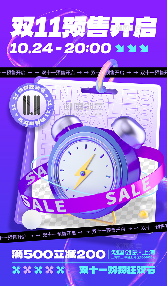 创意蓝色紫色C4D双十一预售开启促销大促打折宣传海报双十一双11