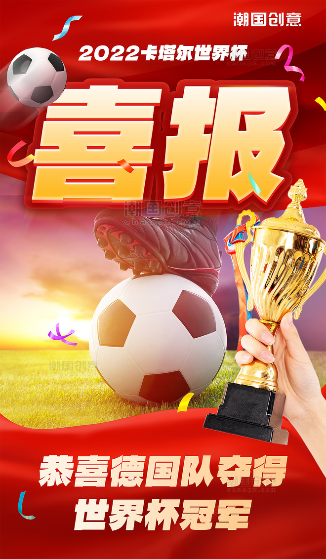 世界杯比赛冠军榜夺冠时刻足球比赛喜报宣传海报