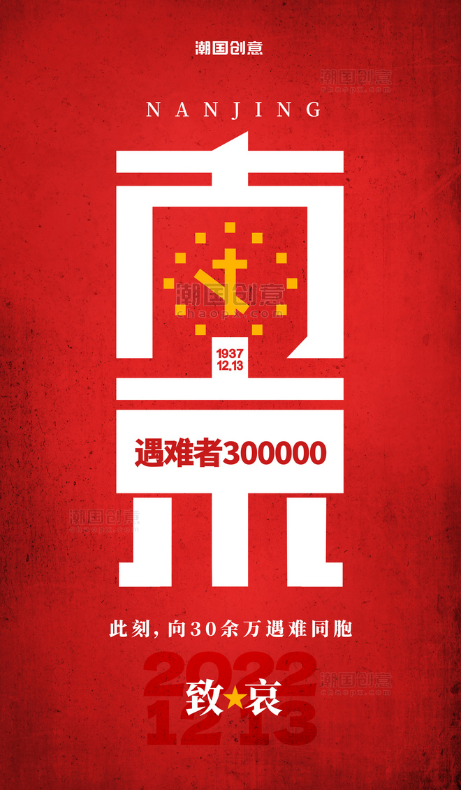 红色复古纪念南京大屠杀85周年遇难者国家公祭日海报