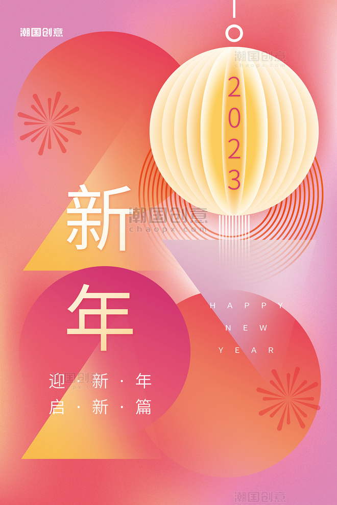春节新春创意兔年新年元旦节2023几何艺术字梦幻简约海报