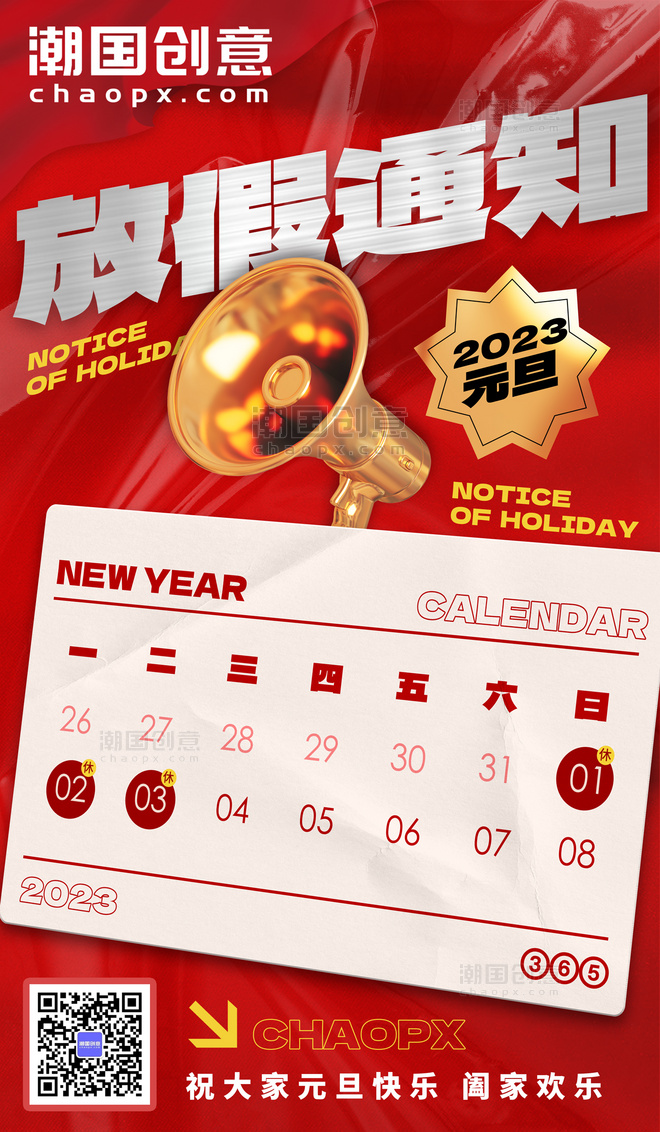元旦放假通知新年安排红色节日海报