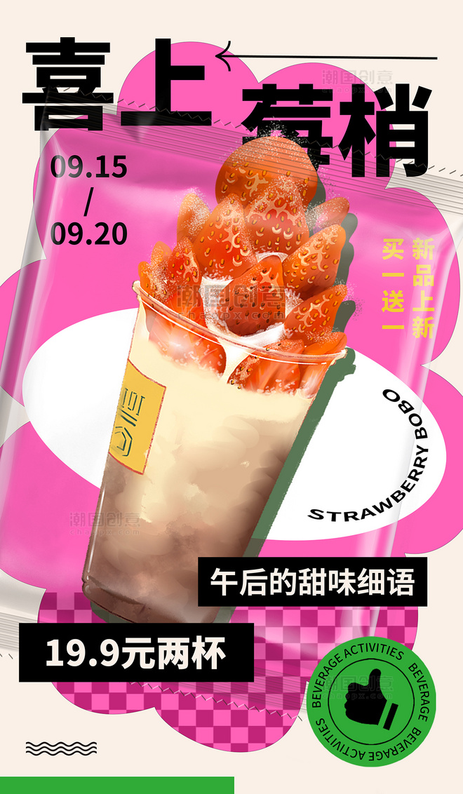 奶茶饮料饮品草莓上新活动促销海报餐饮美食