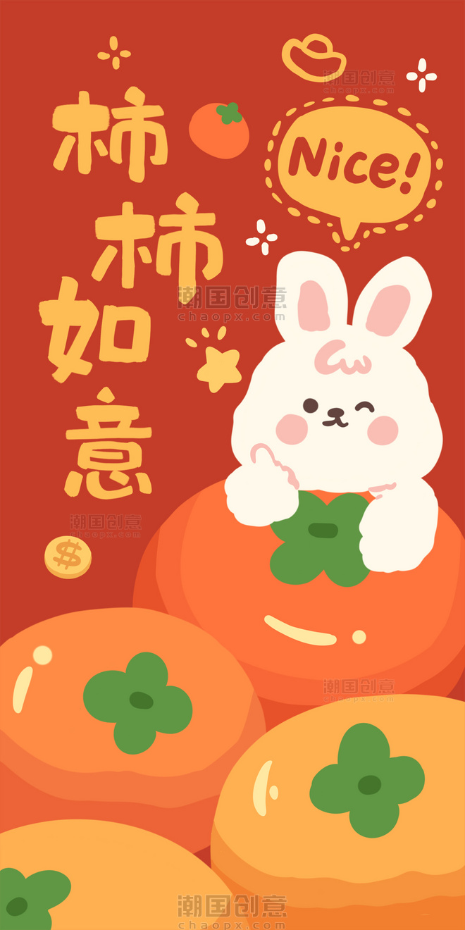 2023兔年春节新春新年柿柿如意祝贺祝福成语可爱喜庆红包壁纸