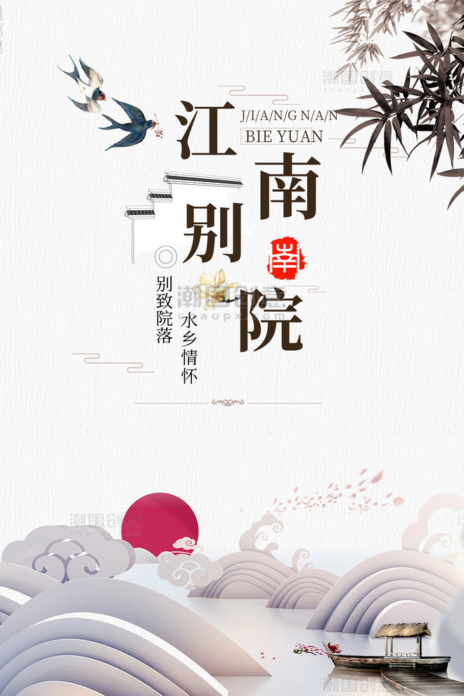 新中式房地产楼盘别院销售宣传江南风海报