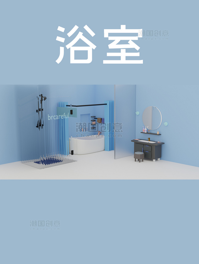 3D蓝色场景洗浴间盥洗室浴室C4D