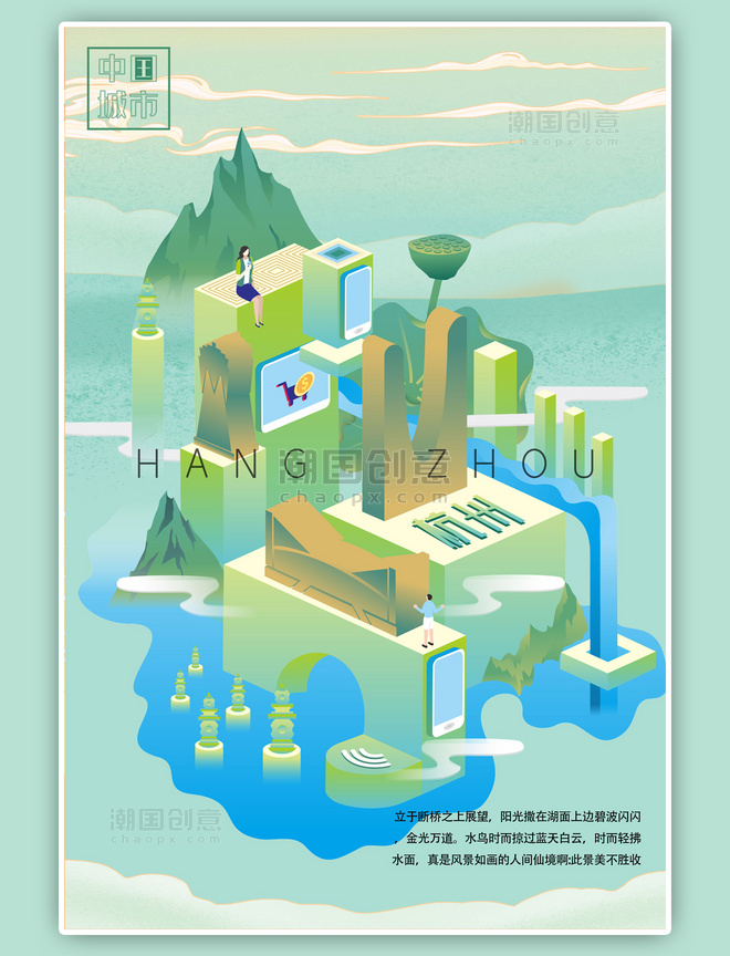 绿色2.5d杭州城市建筑城市说海报