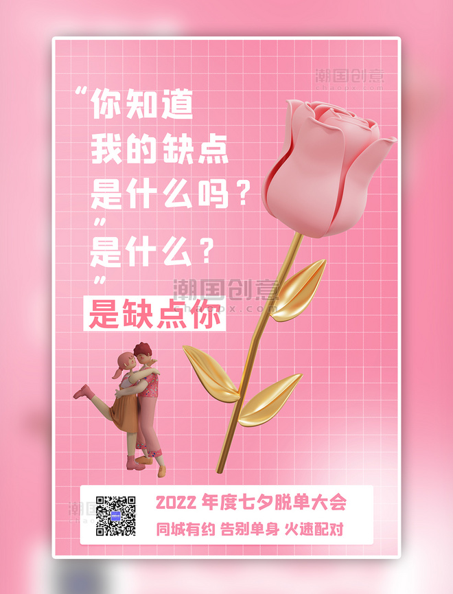 粉色七夕节玫瑰情侣潮流C4D海报