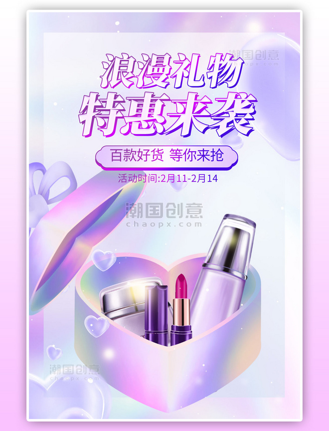 情人节化妆品紫色镭射竖版banner