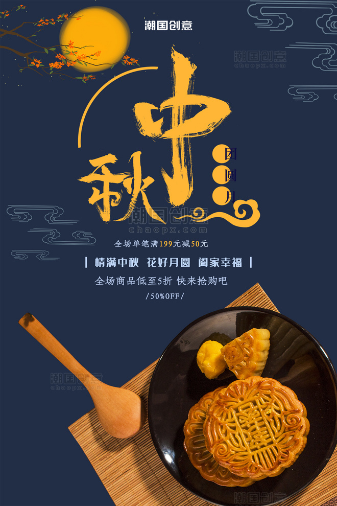 中秋节月饼促销活动深蓝色海报