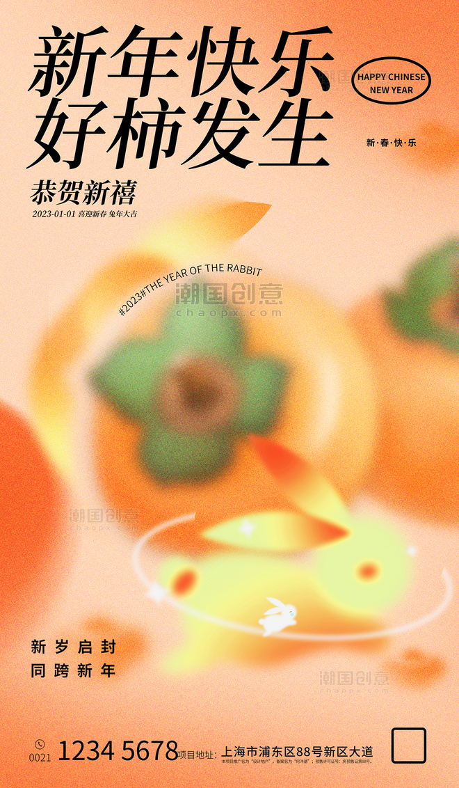 橙色柿子2023兔年新年春节新春好柿发生弥散风节日海报