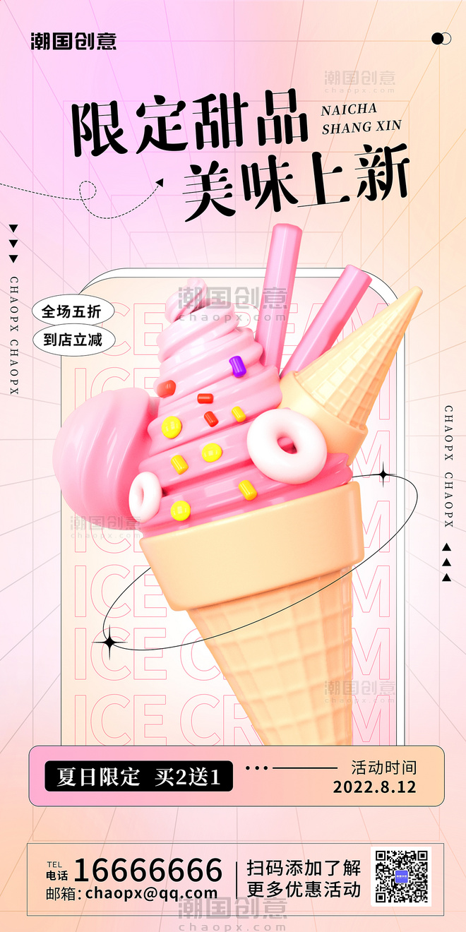 餐饮美食冰淇淋新品促销活动弥散风创意3D海报