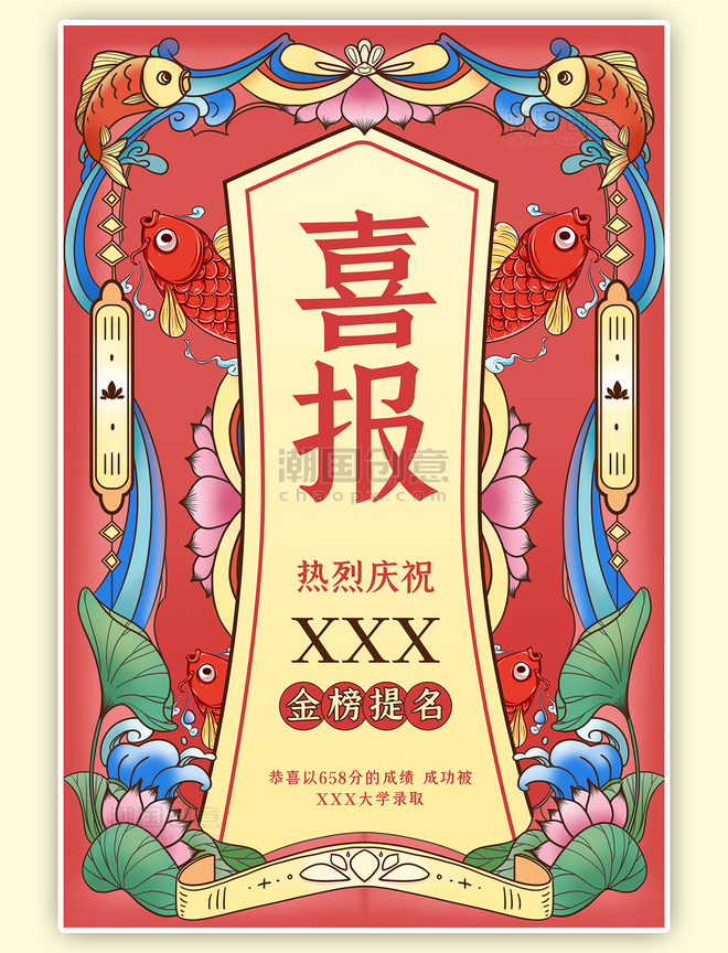 红色复古高考喜报国潮中国风教育录取庆祝海报