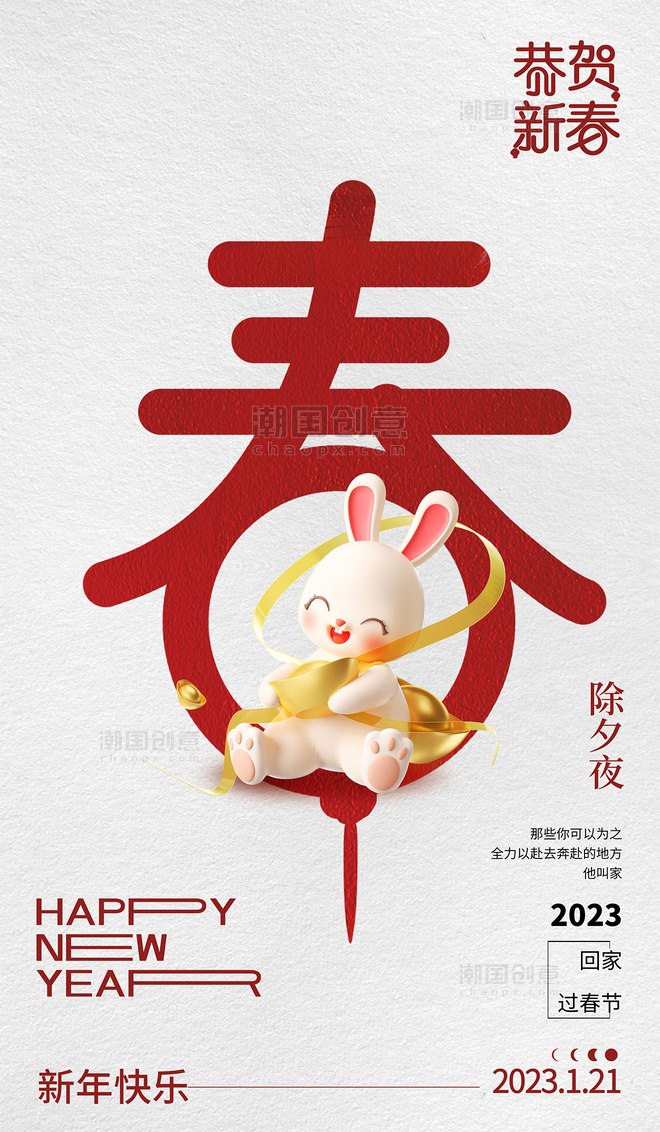 红色3D立体2023年兔年毛笔字体除夕夜春节节日海报