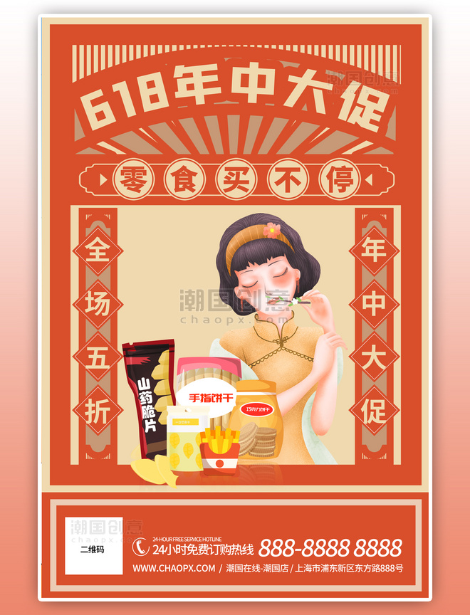 618年中促销零食黄色调复古民国风格海报