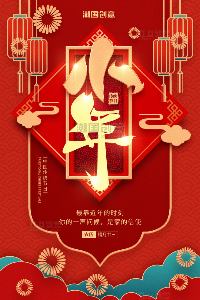 小年传统节日祝福新年装饰灯笼祥云红金色大气喜庆海报